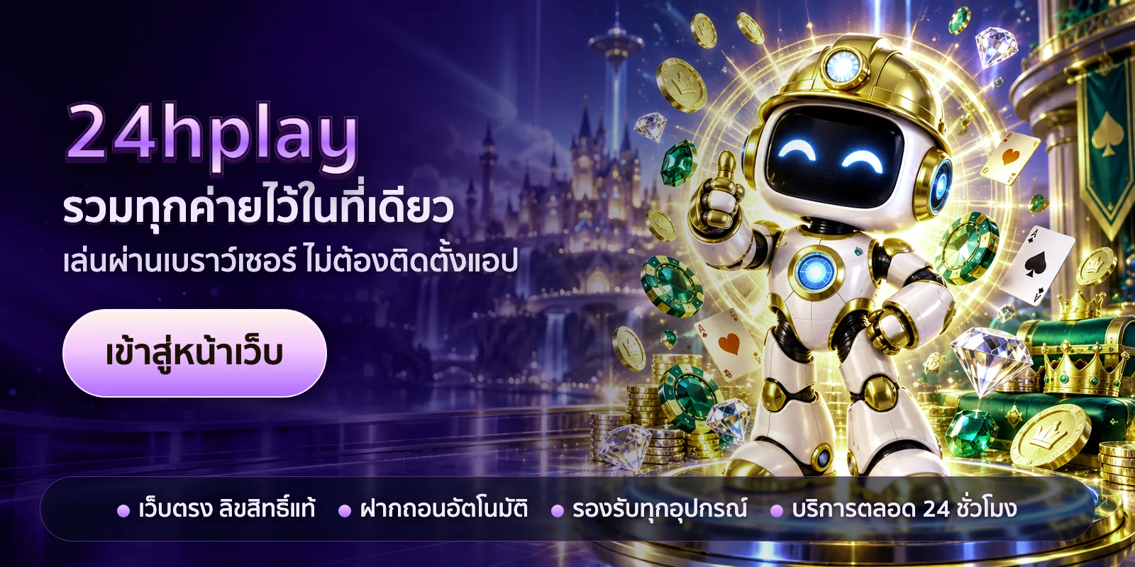 ภาพหัวเรื่องของ 24hplay ชุดที่ 1 — รวมทุกค่ายไว้ในที่เดียว