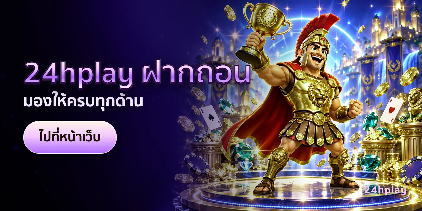 ภาพประกอบบทความ 24hplay ฝากถอน — มองให้ครบทุกด้าน