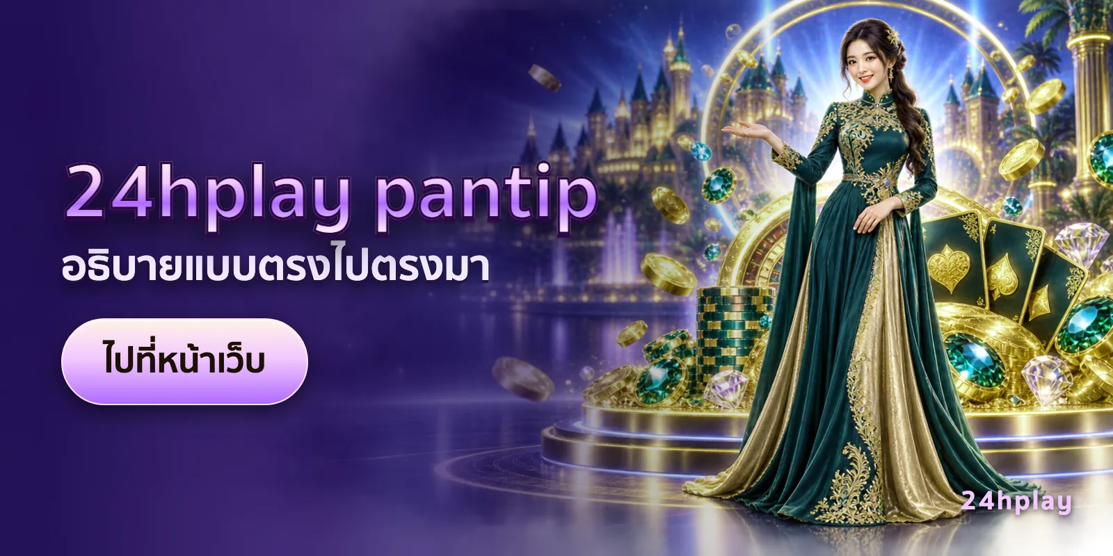 ภาพประกอบบทความ 24hplay pantip — อธิบายแบบตรงไปตรงมา
