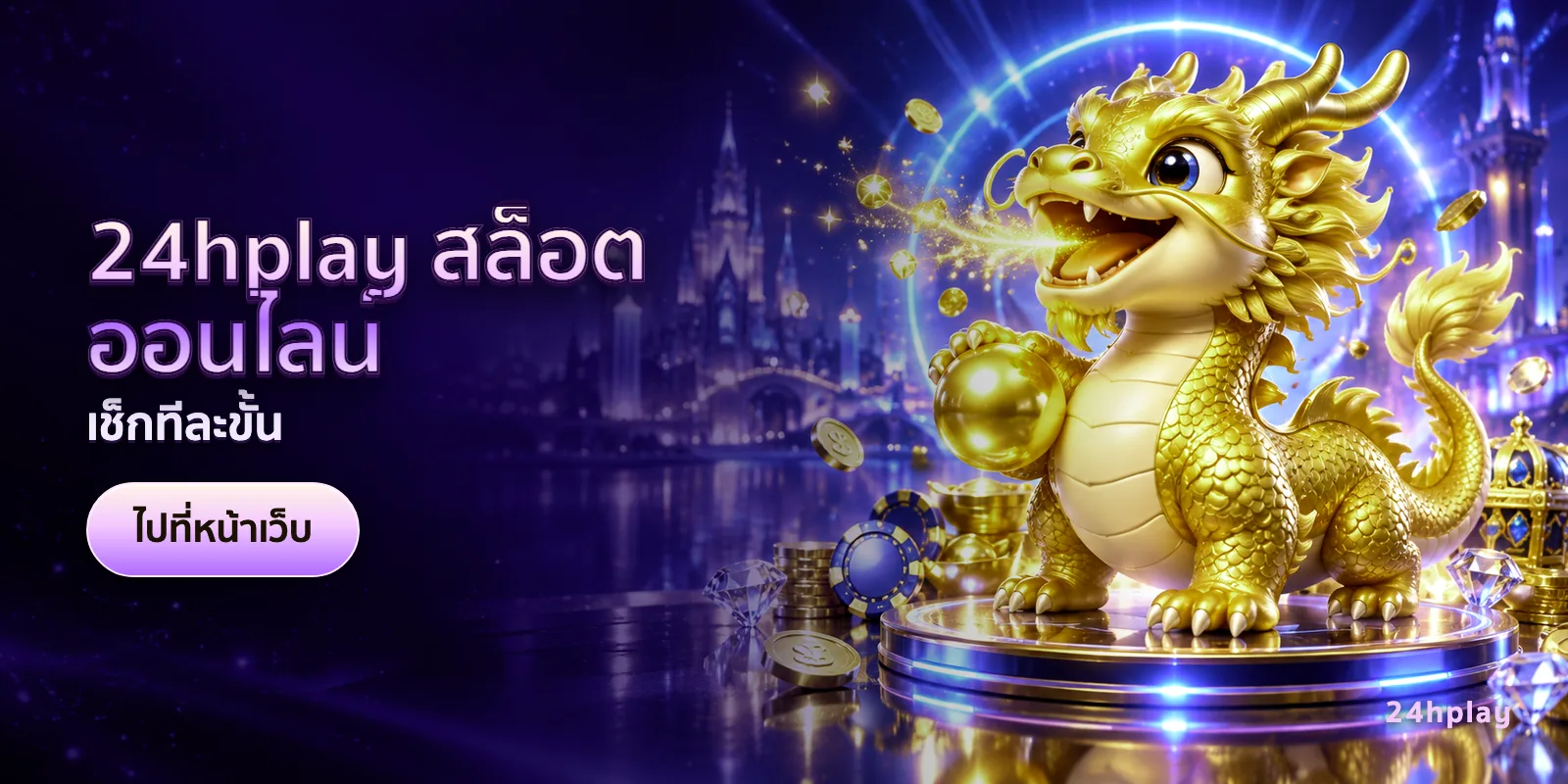 ภาพประกอบบทความ 24hplay สล็อตออนไลน์ — เช็กทีละขั้น