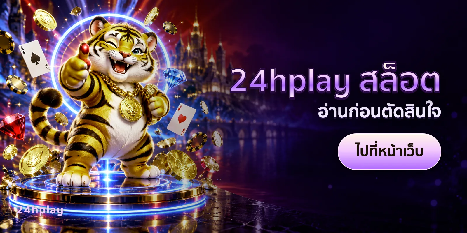 ภาพประกอบบทความ 24hplay สล็อต — อ่านก่อนตัดสินใจ