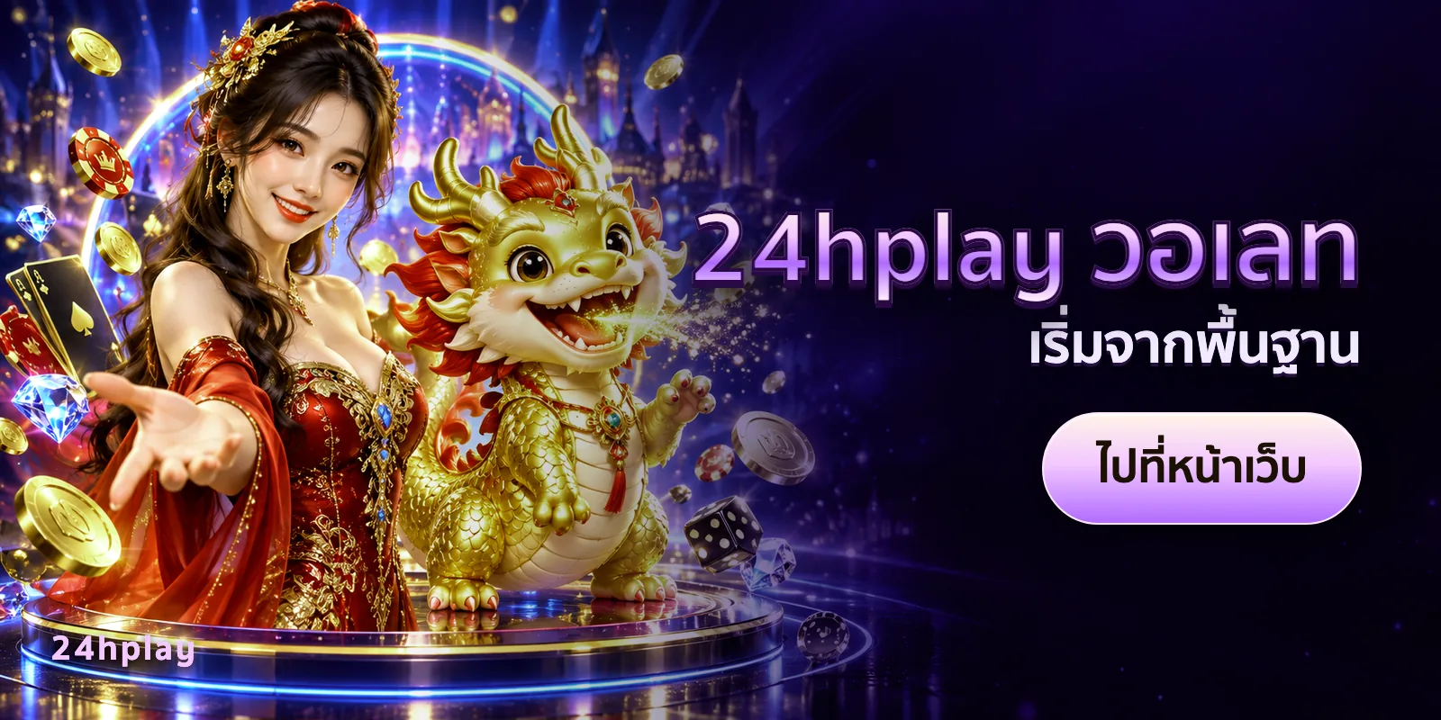 ภาพประกอบบทความ 24hplay วอเลท — เริ่มจากพื้นฐาน