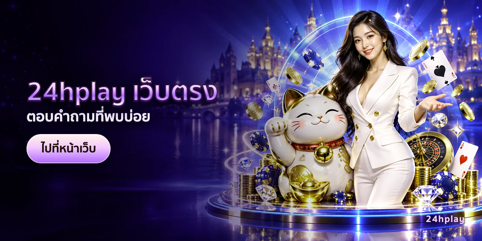 ภาพประกอบบทความ 24hplay เว็บตรง — ตอบคำถามที่พบบ่อย