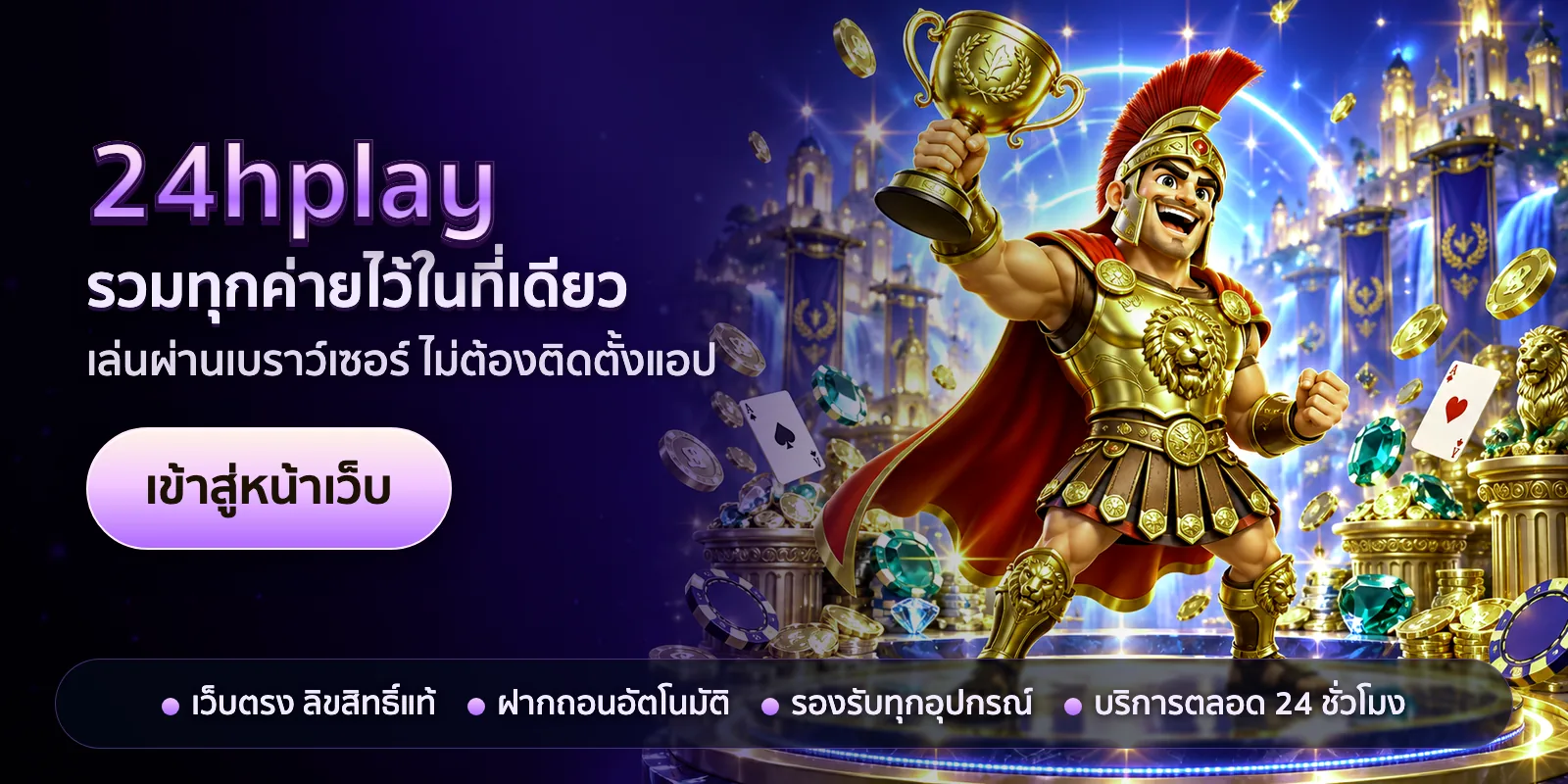 ภาพหัวเรื่องของ 24hplay ชุดที่ 2 — รวมทุกค่ายไว้ในที่เดียว