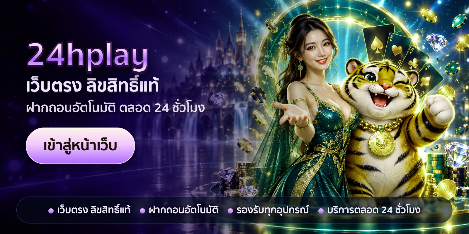 ภาพหัวเรื่องของ 24hplay ชุดที่ 3 — เว็บตรง ลิขสิทธิ์แท้